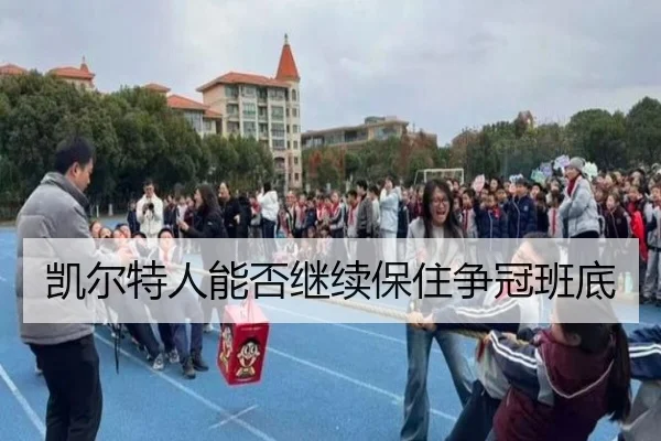 凯尔特人能否继续保住争冠班底
