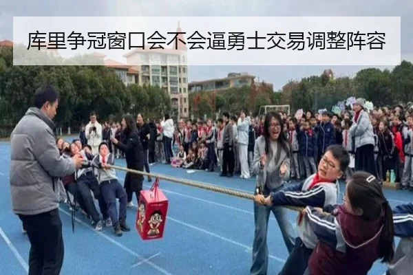库里争冠窗口会不会逼勇士交易调整阵容
