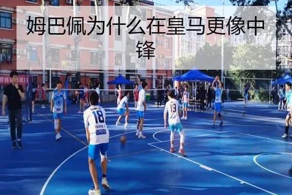 姆巴佩为什么在皇马更像中锋